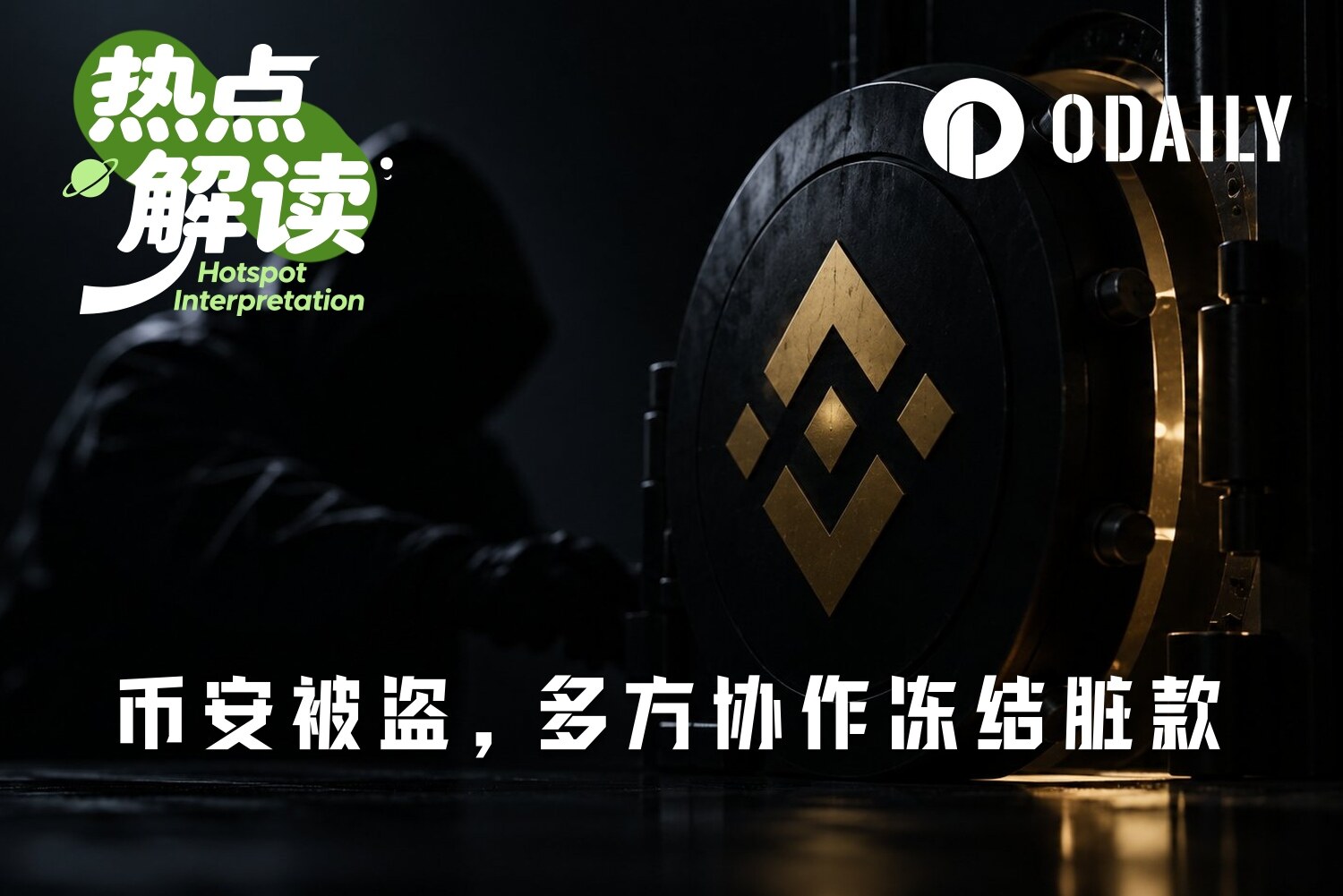All-Network Siege ing, Which Dirty Funds Have Been Frozen in the Binance Hack Incident?