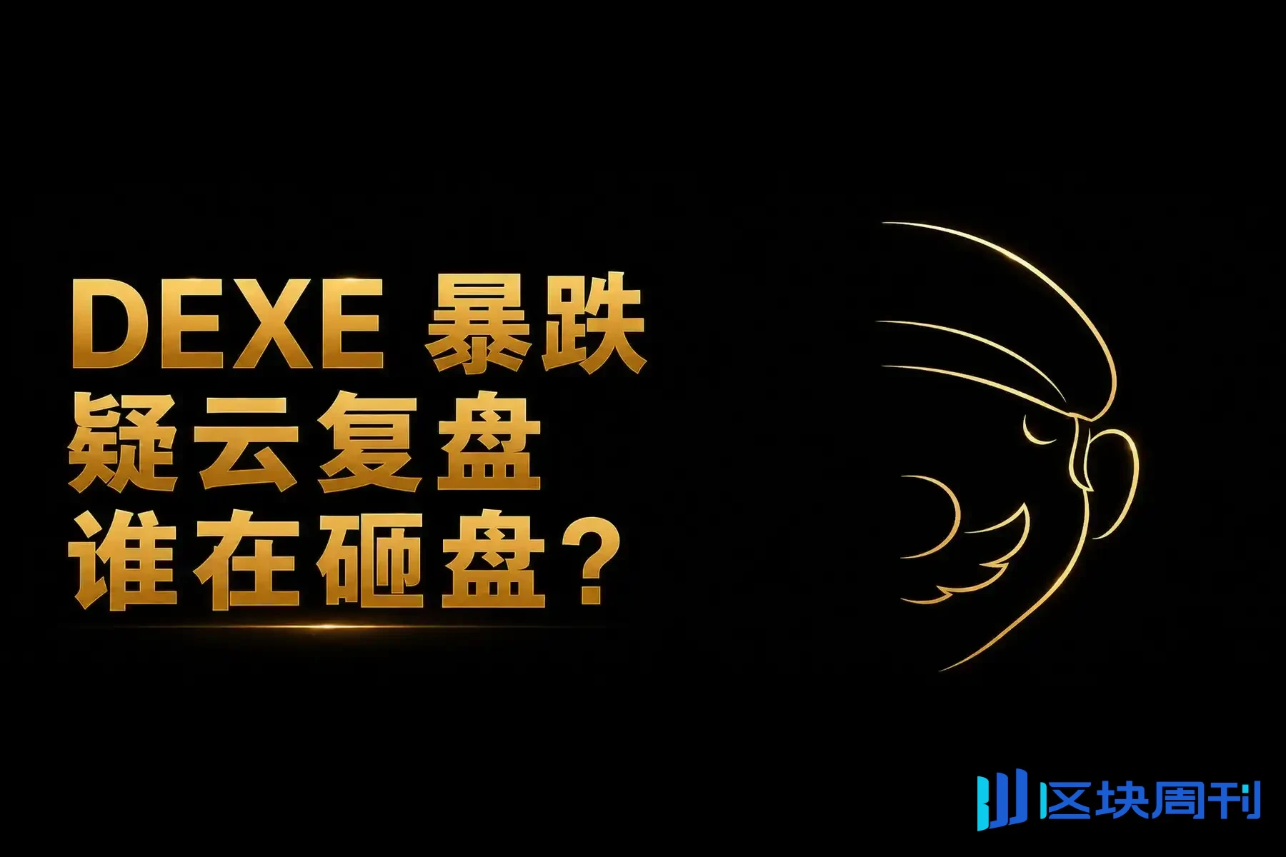 Тайна обвала DEXE на 90%: действительно ли DWF является виновником?
